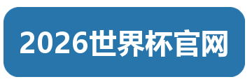 2026世界杯官网